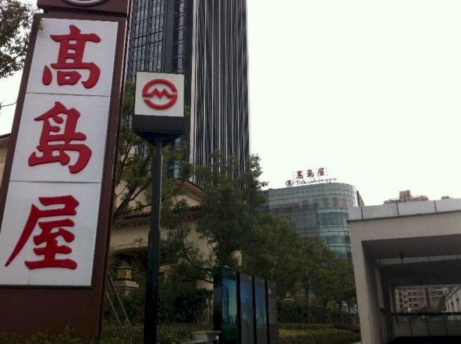 日本高島屋擬撤出中國 經營資源集中泰越新加坡