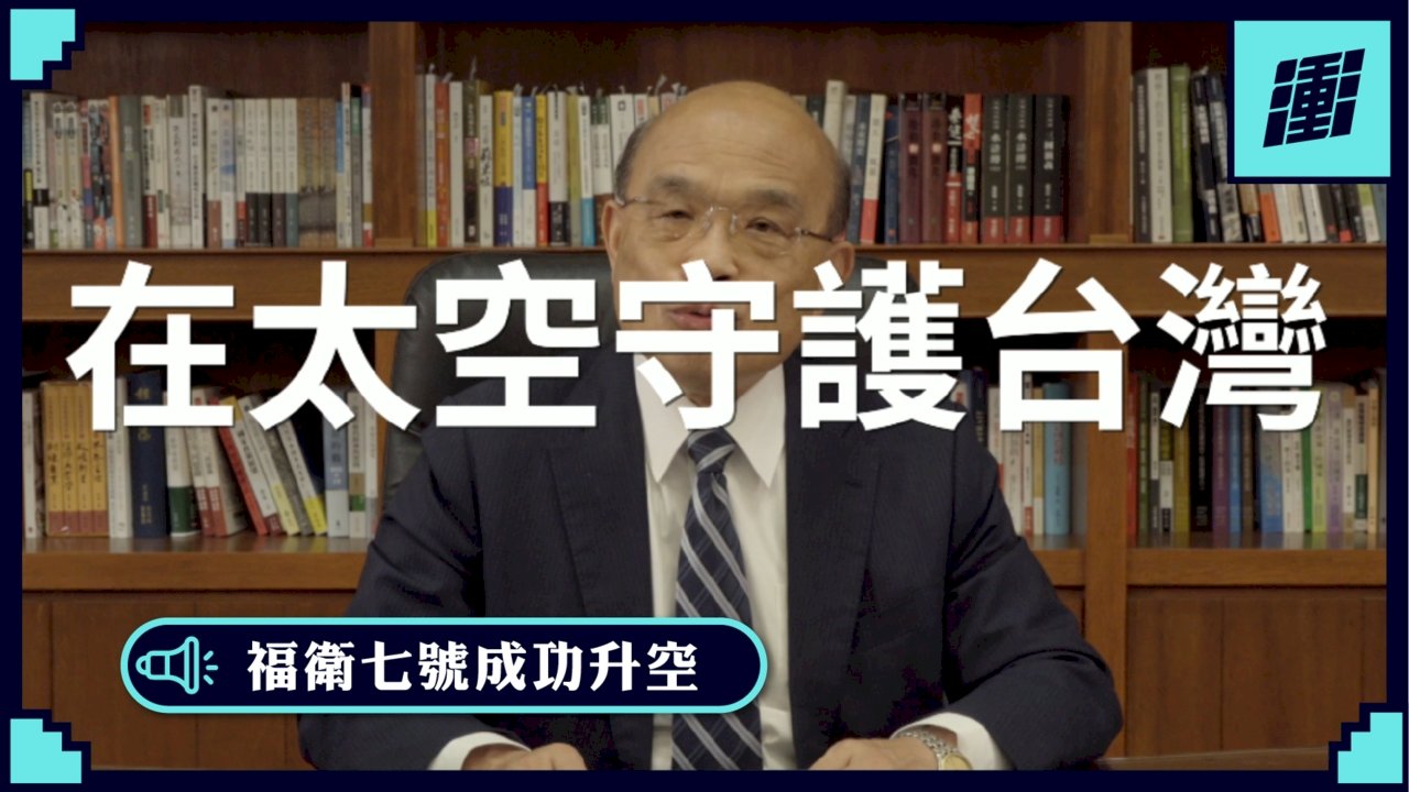 福衛七號成功發射 蘇揆喝采