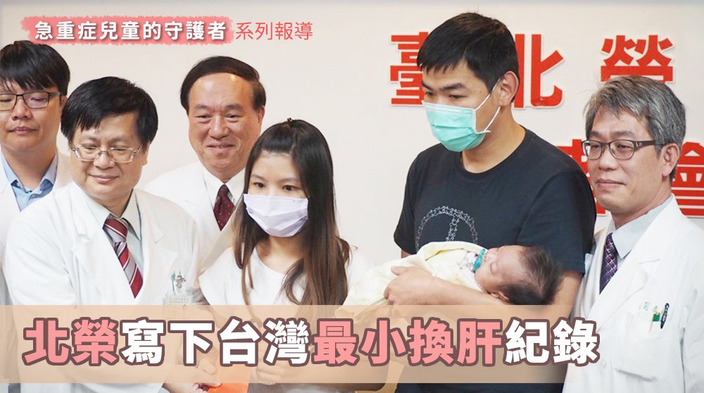 急重症兒童的守護者 北榮寫下台灣最小換肝紀錄(一)