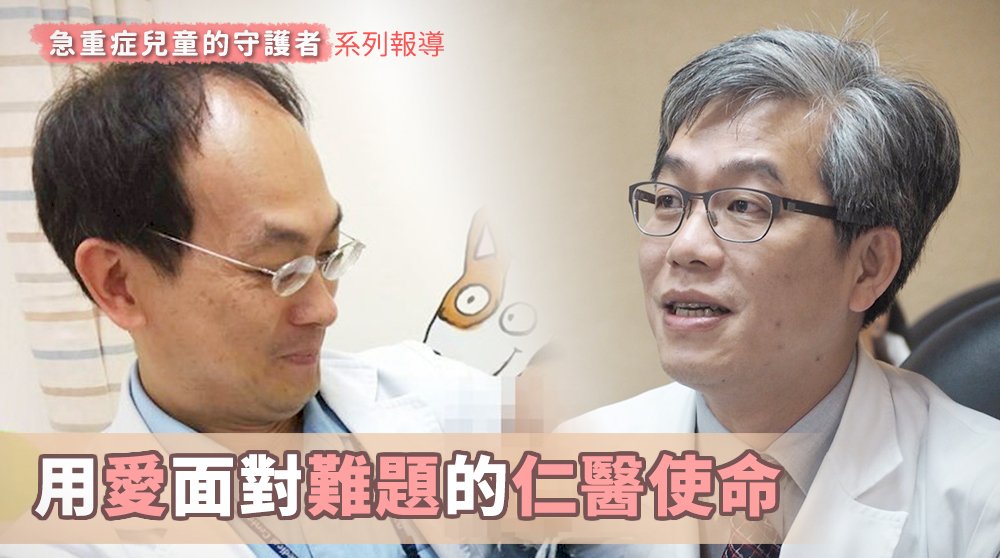 急重症兒童的守護者 用愛面對難題的仁醫使命(二)