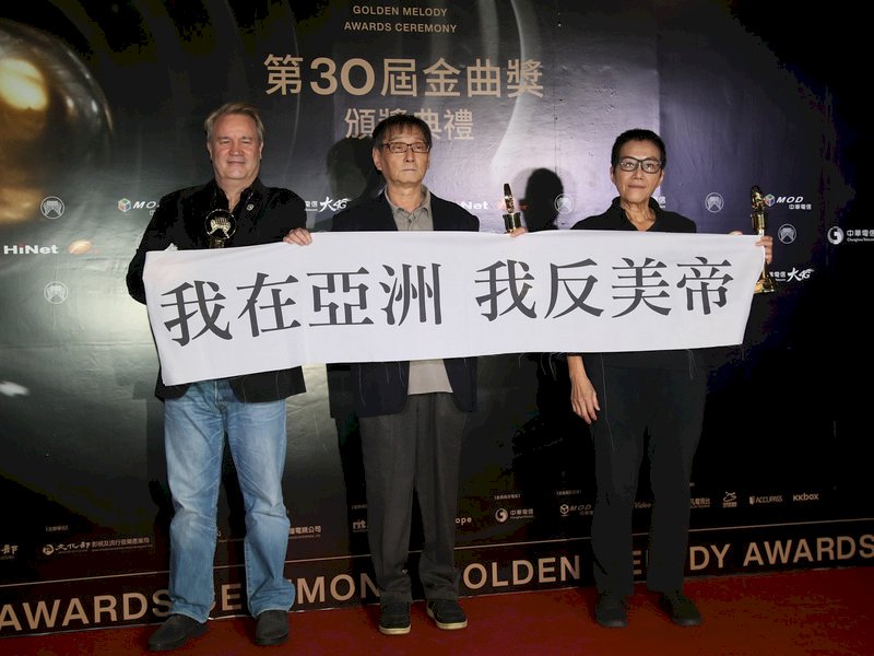 金曲30／黑名單工作室獲特別貢獻獎 高舉「我在亞洲 我反美帝」布條