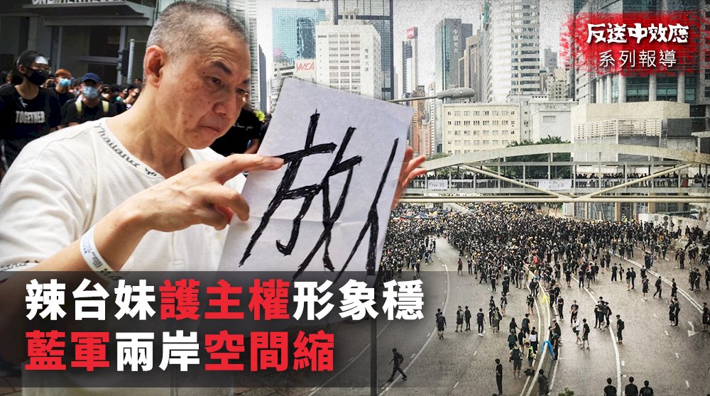 反送中效應／辣台妹護主權形象穩 藍軍兩岸空間縮