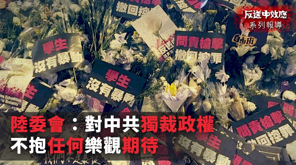 反送中效應／陸委會：對中共獨裁政權不抱任何樂觀期待