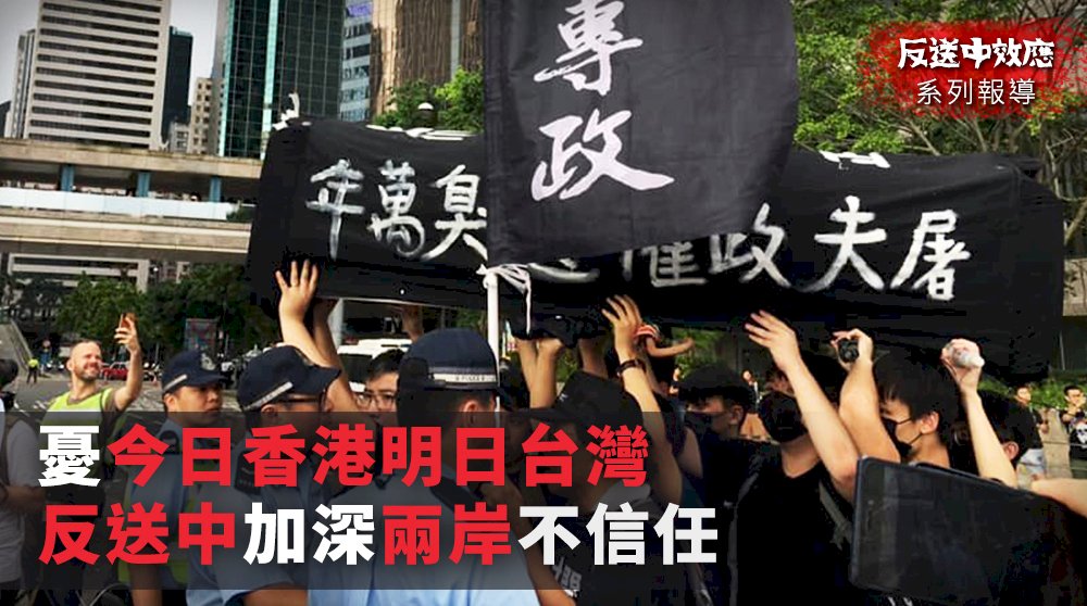 反送中效應／憂「今日香港明日台灣」 反送中加深兩岸不信任