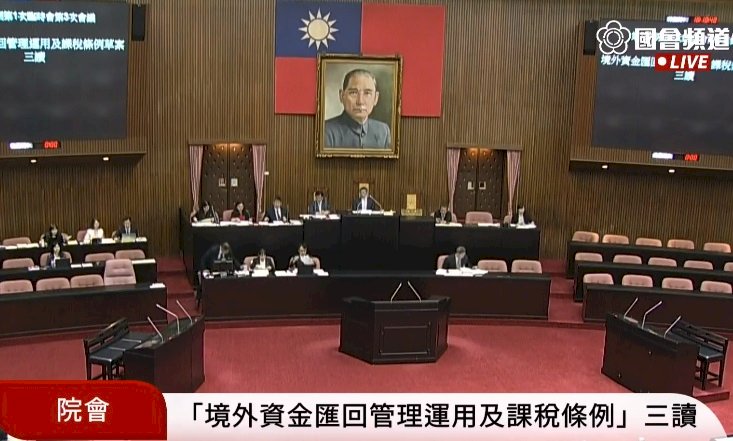 鼓勵台商回流 境外資金匯回專法三讀通過