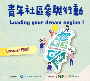 引導青年在地發展 教部推Dreamer社區培訓