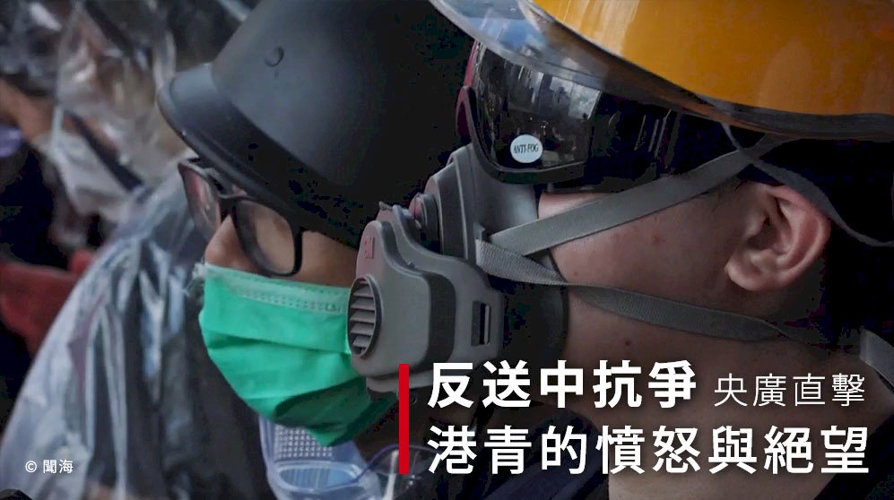 反送中抗爭　央廣直擊港青的憤怒與絕望