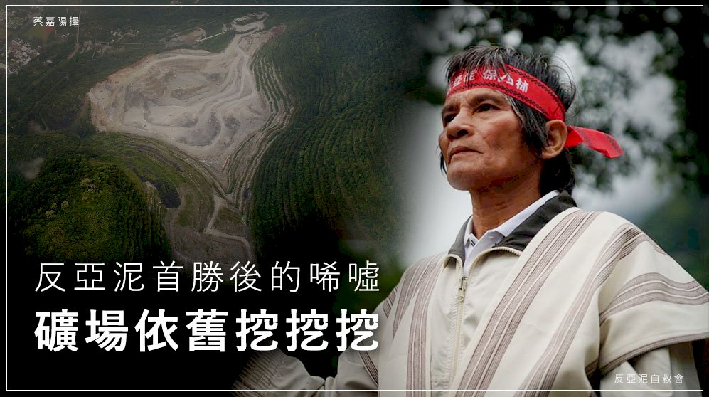 反亞泥首勝後的唏噓 礦場依舊挖挖挖