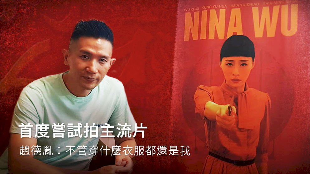 首度嘗試拍主流片 趙德胤：不管穿什麼衣服都還是我