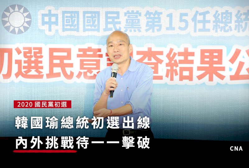 韓國瑜總統初選出線 內外挑戰待一一擊破