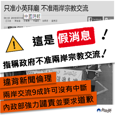 媒體稱政府不准兩岸宗教交流 內政部：假消息