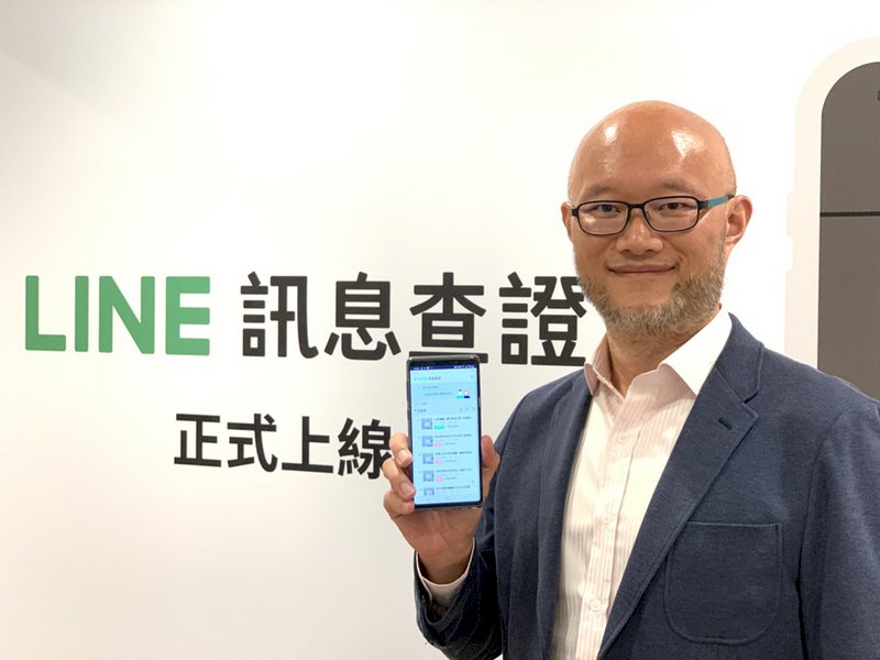 LINE訊息轉傳辨真假  查證平台正式上線