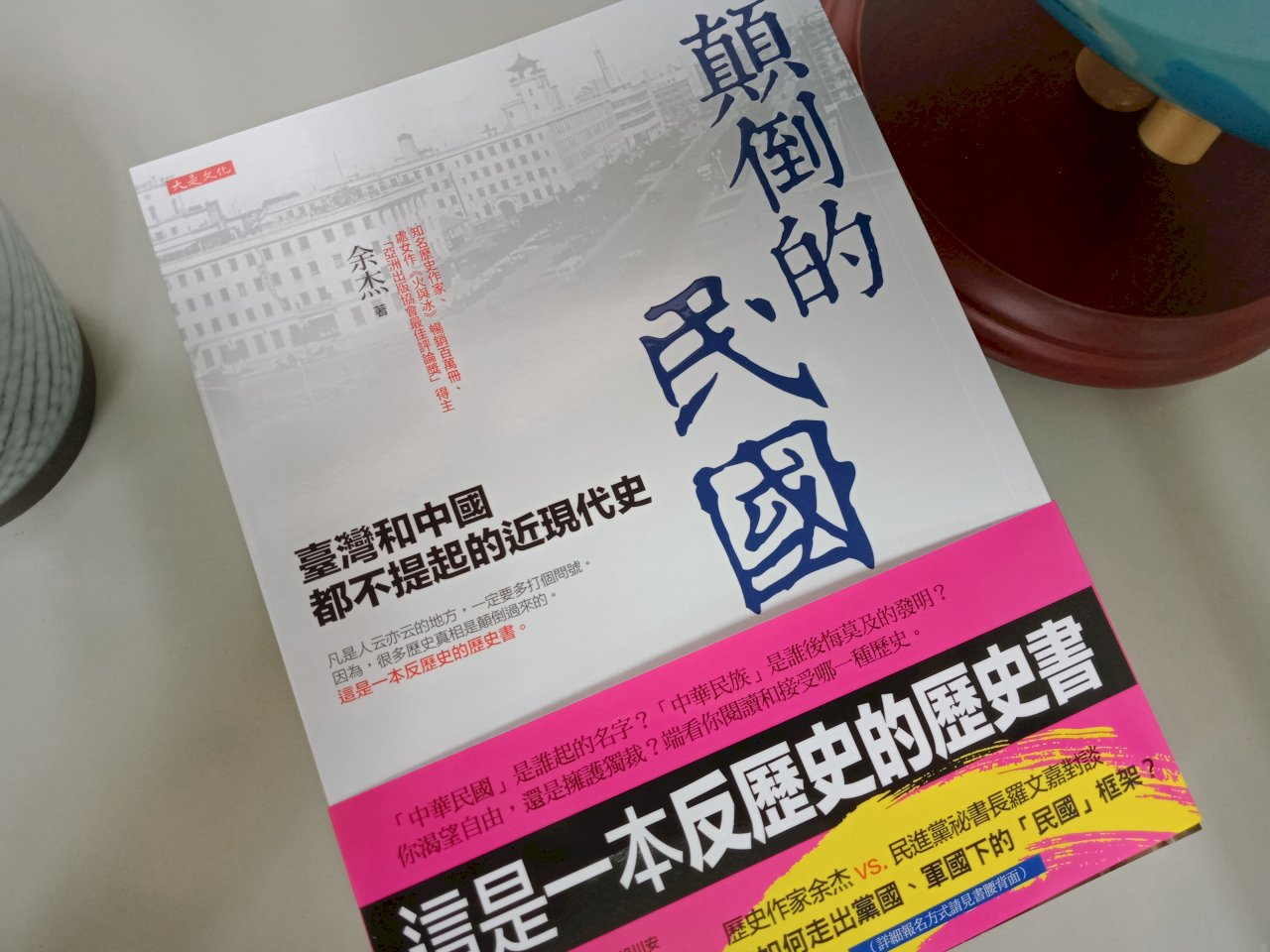 從余杰《顛倒的民國》重新認識歷史(下)