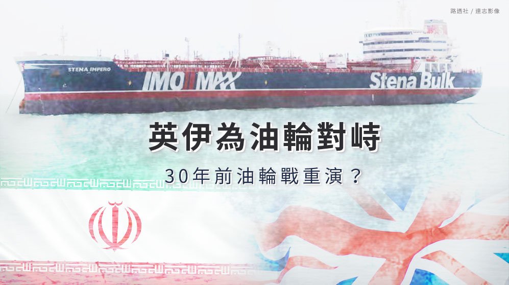 英伊為油輪對峙 30年前油輪戰重演？
