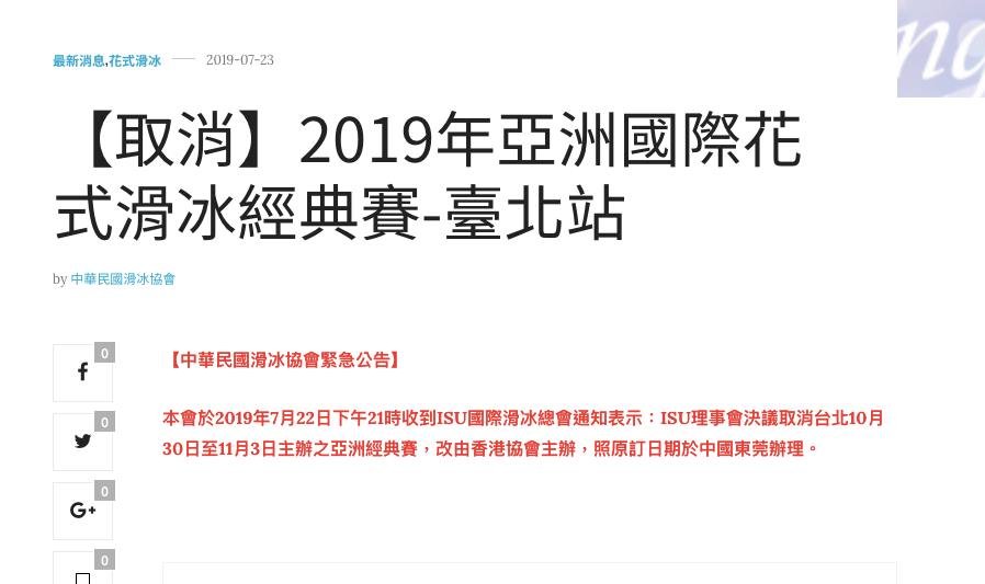 亞洲滑冰經典賽主辦權遭取消 體育署：一定捍衛國家尊嚴