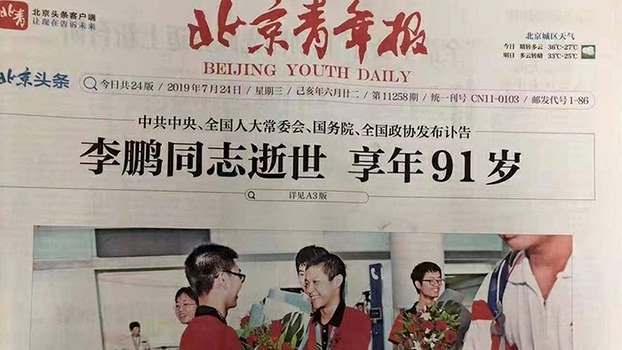 北京青年報 李鵬逝世配凱旋圖被下架