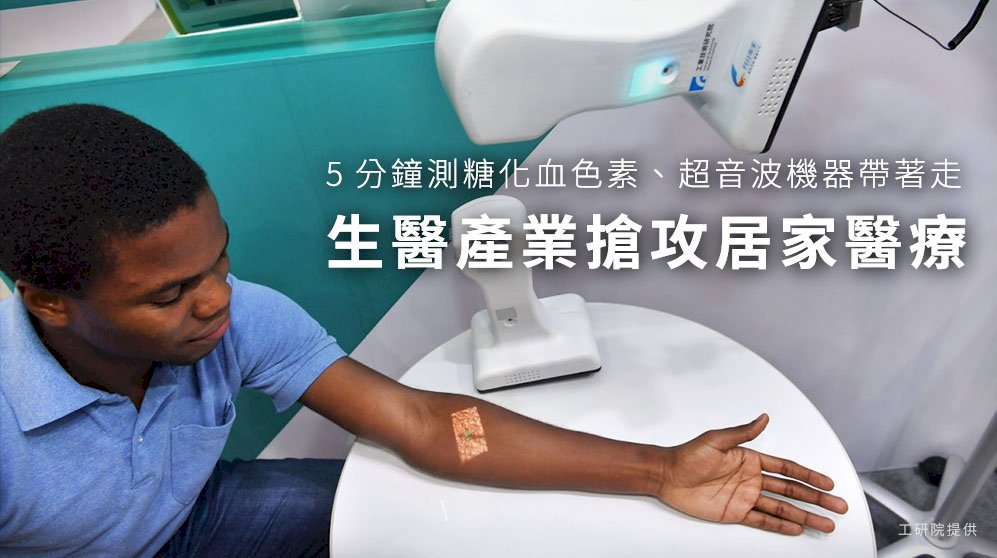 5分鐘測糖化血色素、超音波機器帶著走 生醫產業搶攻居家醫療