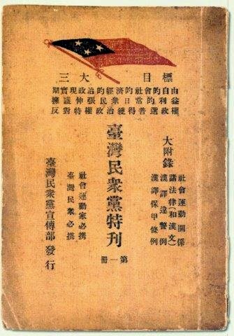 下週的台灣歷史回顧：台灣民眾黨成立、SOGO百貨申請破產、金門馬祖成立戰地政務委員會