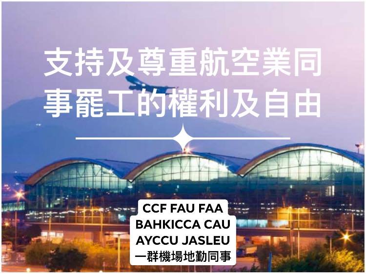 香港航空員工號召805罷工 連署破200人