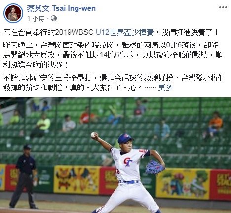 U12台日對決 蔡總統號召民眾為台灣加油
