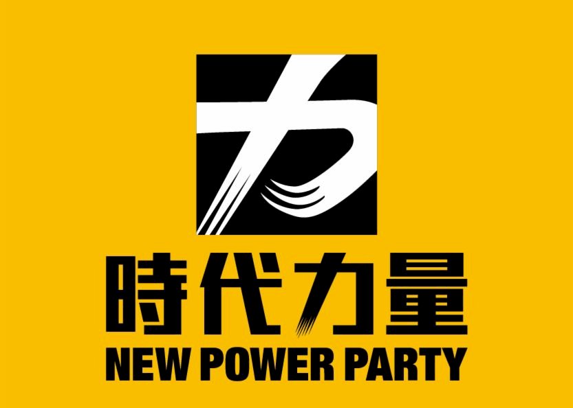 時力：以威權武力治國  必將遭到人民唾棄、歷史審判