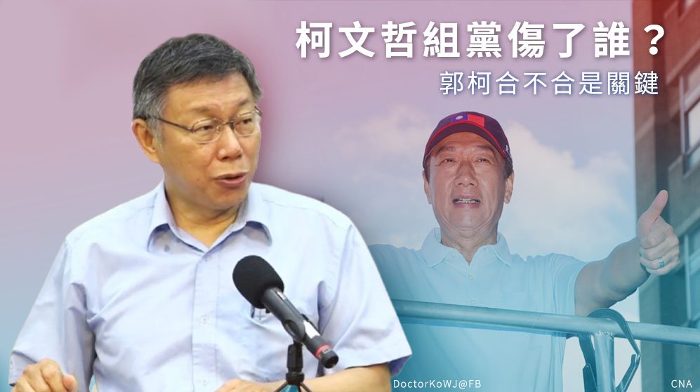 柯文哲組黨傷了誰？ 郭柯合不合是關鍵