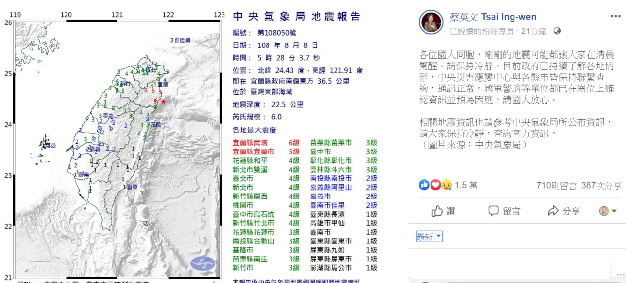 宜蘭強震 總統：國軍警消崗位上預為因應 請國人放心