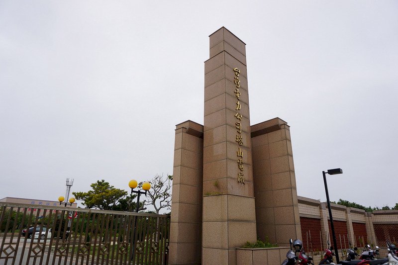 塔山發電廠機組故障 金門用電吃緊