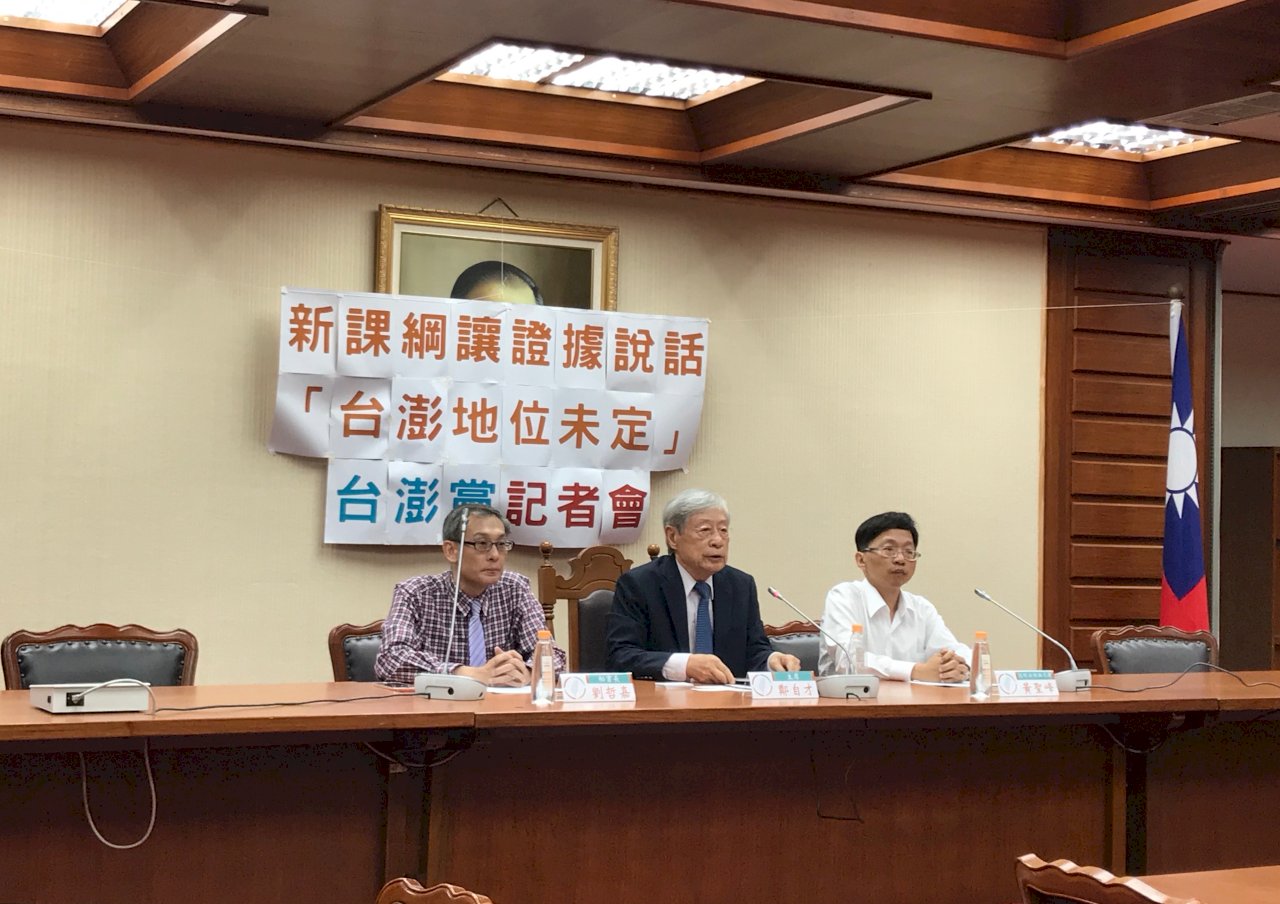 教科書「台灣地位未定論」惹議 台澎黨：對台有保護作用