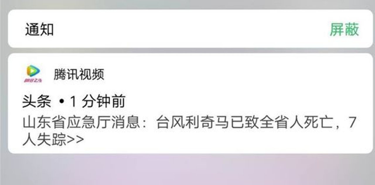 誤報利奇馬致山東省全死 騰訊視頻發文道歉