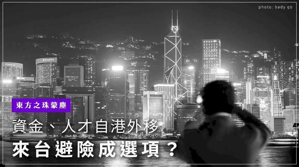 東方之珠蒙塵／資金、人才自港外移 來台避險成選項？