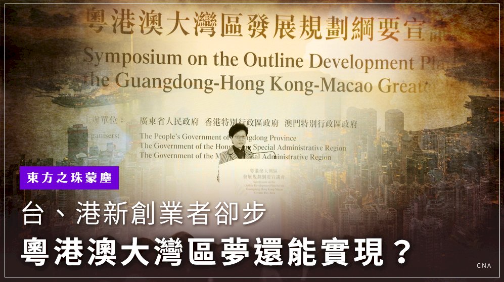 東方之珠蒙塵／台、港新創業者卻步 粵港澳大灣區夢還能實現？