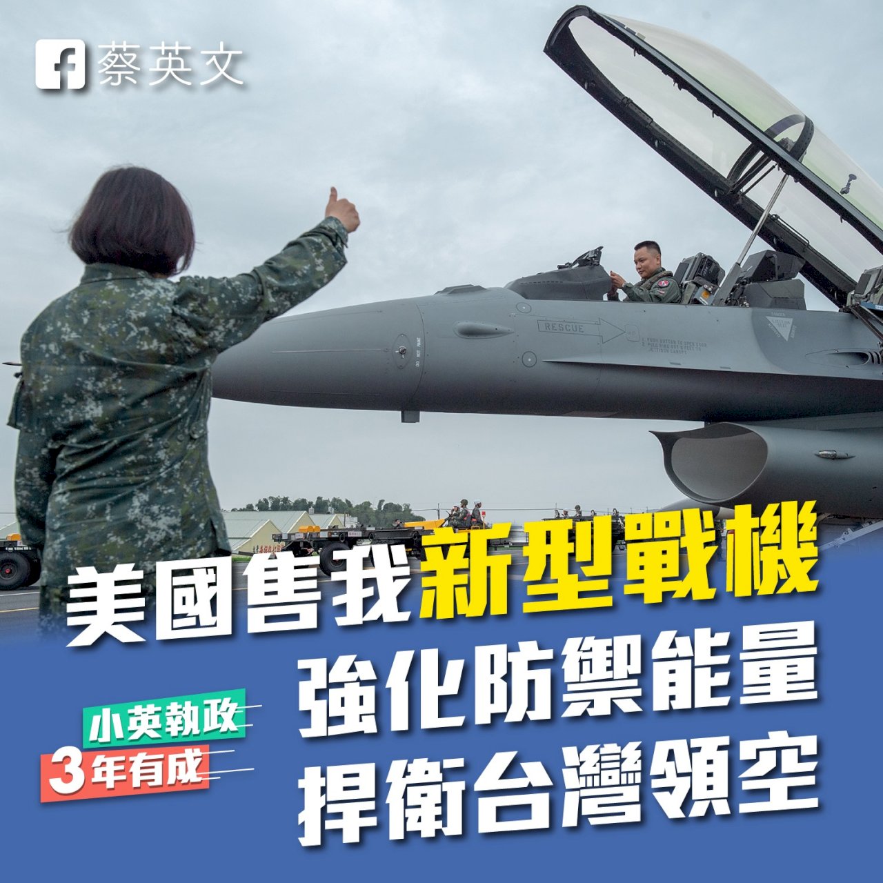 美國務院批准售台F-16V 總統：新空軍起飛的開始
