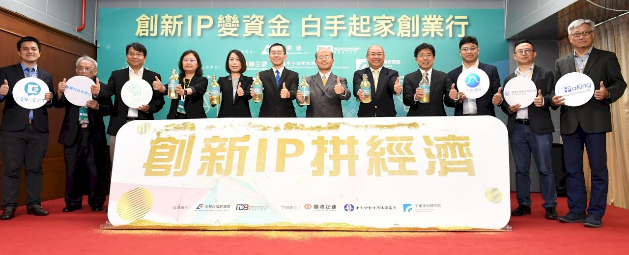 力挺新創圓夢！工研院攜台企銀、信保基金首創無形資產也可融資