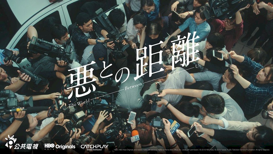 「我們與惡的距離」  日本也看得到