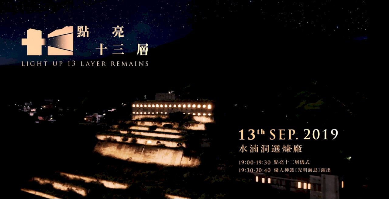 台電十三層遺址中秋點燈 宣傳影片今公布