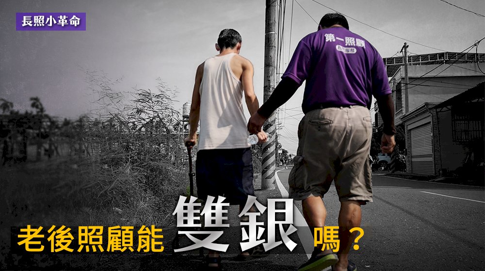 長照小革命/老後照顧能雙銀嗎?