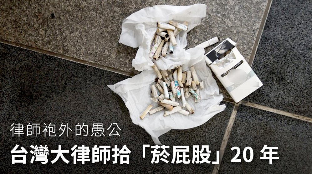 律師袍外的愚公 台灣大律師拾「菸屁股」20年