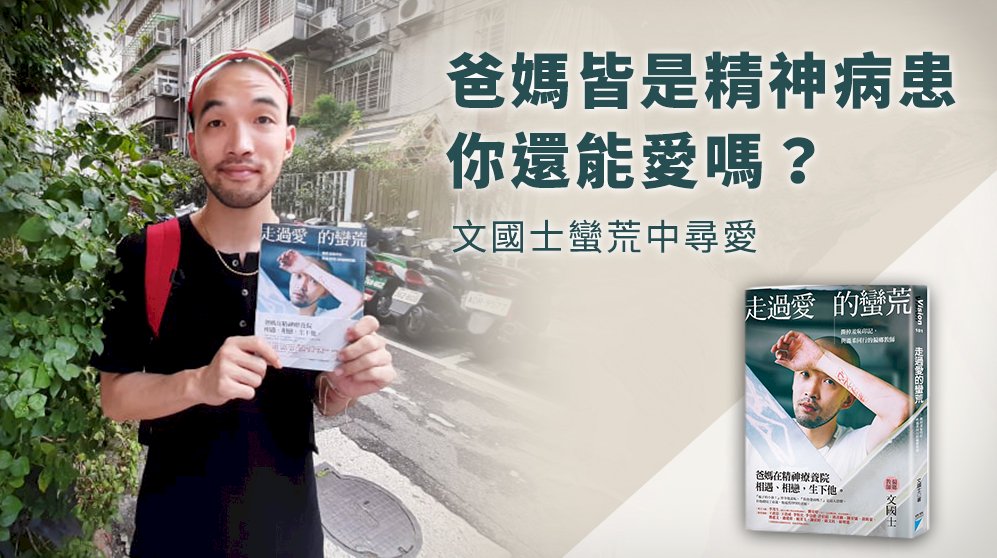 爸媽皆是精神病患你還能愛嗎？ 文國士蠻荒中尋愛