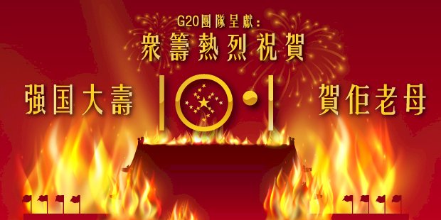 反送中眾籌買廣告給中國祝壽 一天就達標