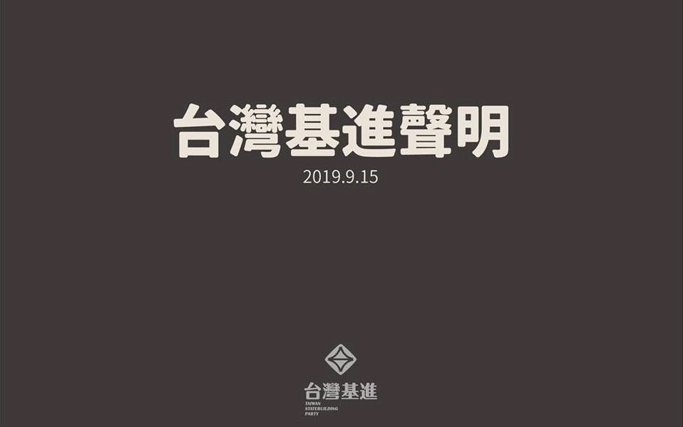 香港民權抗爭控冒名募款 台灣基進：未取一分一毛