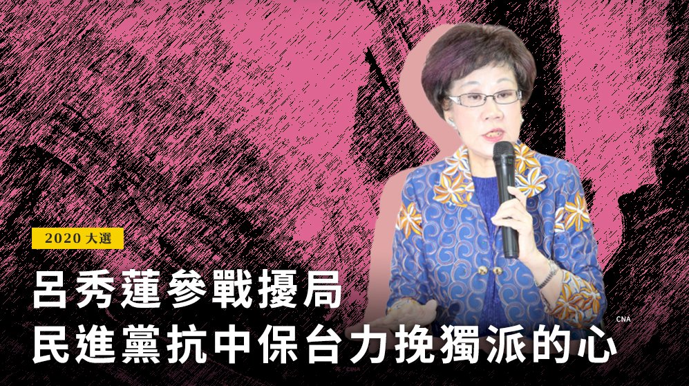 呂秀蓮參戰擾局 民進黨抗中保台力挽獨派的心