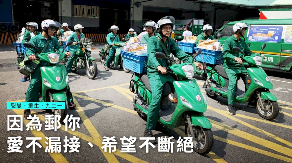 【裂變．重生．九二一】因為郵你 愛不漏接、希望不斷絕