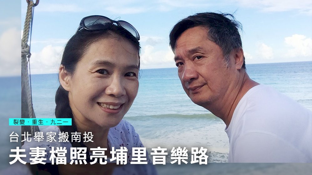 【裂變．重生．九二一】台北舉家搬南投 夫妻檔照亮埔里音樂路