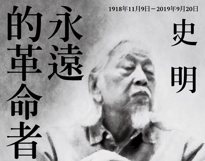 史明病逝 民進黨全黨致敬緬懷