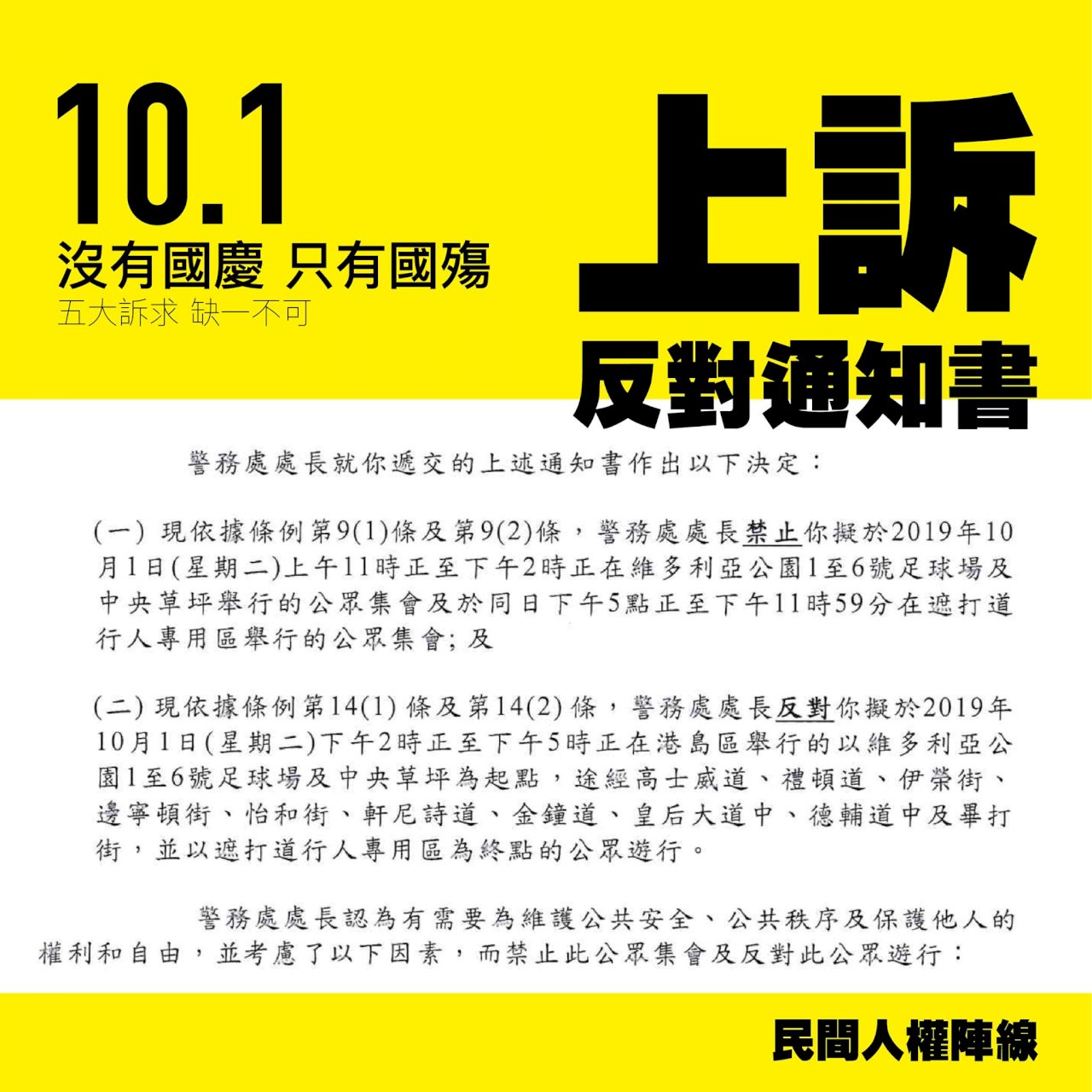 香港民陣申請10月1日遊行 遭警方否決