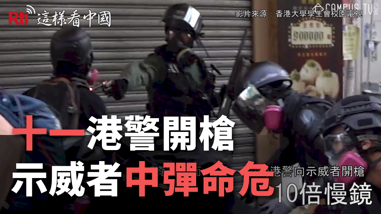 「十一」港警開槍  示威者中彈命危（影音）