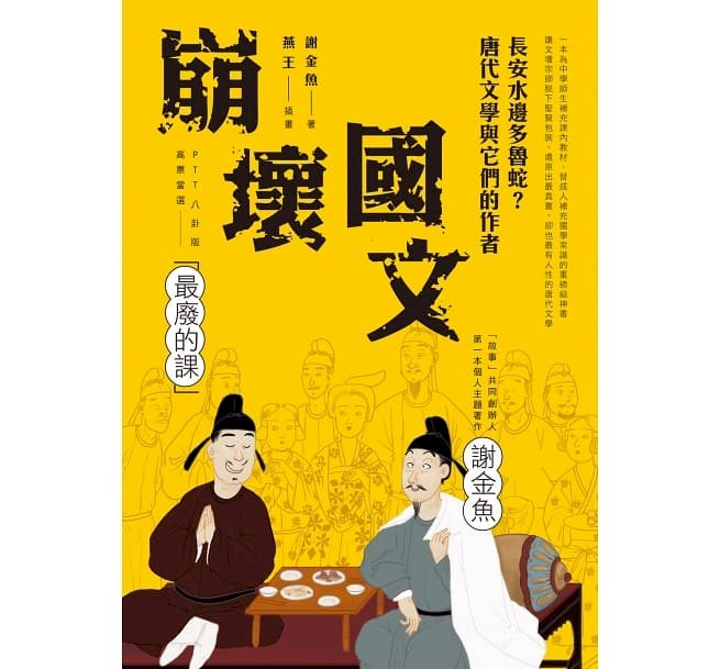 用歷史寫小說的不入流史學家：謝金魚