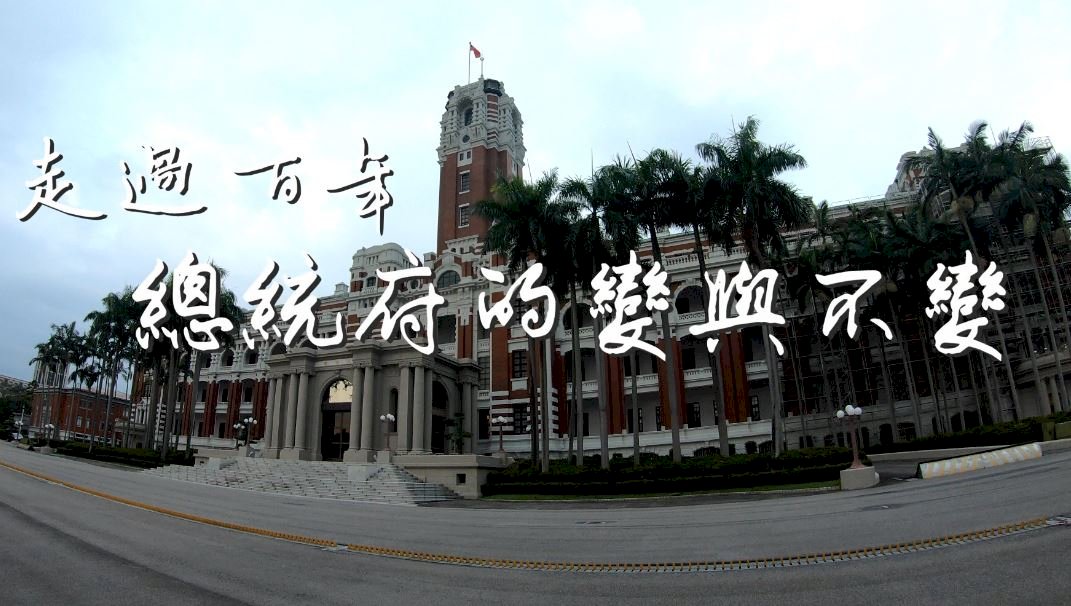 走過百年 總統府的變與不變(影音)