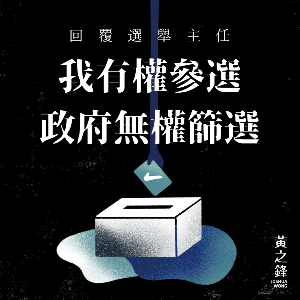 黃之鋒回覆選舉主任：我有權參選 政府無權篩選